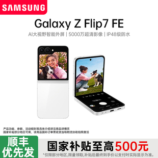 三星 Galaxy 三星zflip7 政府补贴 zflip7fe FE折叠屏手机三星手机官方旗舰店官网正品 Samsung Flip7