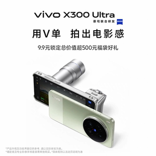 vivo X300 锁定总价值超500元 新品 福袋 9.9元 预约 来袭 Ultra