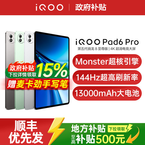 【国家补贴至高15%】vivo iQOO Pad6 Pro平板电脑新款第五代骁龙8至尊版学生好物iqoo官方旗舰店官网正品