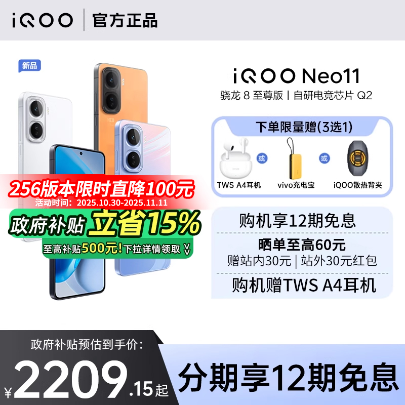 【12期免息/政府补贴至高15%】vivo iQOO Neo11新品大电池大容量学生游戏手机 iqoo neo11 neo10pro+ neo10