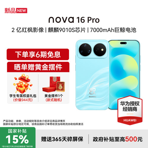 【国家补贴15%+至高减119+豪礼】Huawei/华为 nova 16 Pro 时代少年团同款 麒麟9010S芯片 华为直屏智能手机