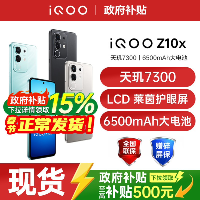 【政府补贴至高15%】vivo iQOO Z10x 新品5G全网通手机vivo手机官方旗舰店官网正品国补手机iqooz9x iqooz10x