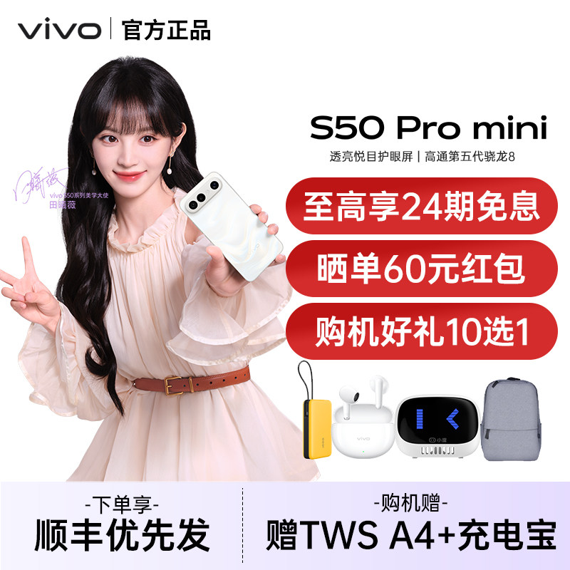 【24期免息/赠四重豪礼】vivo S50 Pro mini 新品学生拍照手机vivo手机官方旗舰店官网正品vivo s50promini,手机,手机,淘宝优惠券,粉丝福利购,淘宝优惠卷