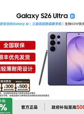 【支持家电数码券+政府补贴10%】三星Galaxy S26 Ultra AI智能防窥屏手机第五代骁龙8至尊版三星官方旗舰店