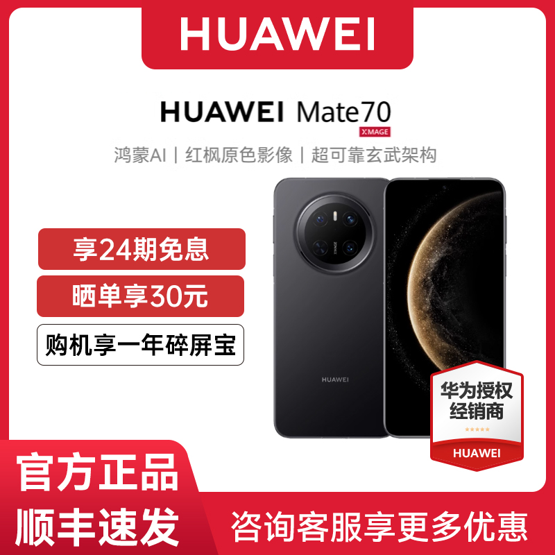 【24期免息】华为mate70旗舰手机