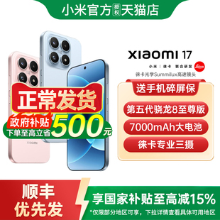 【政府补贴至高15%】小米17手机新款小米手机官方旗舰店正品手机小米手机小米17pro 小米17手机 小米17promax