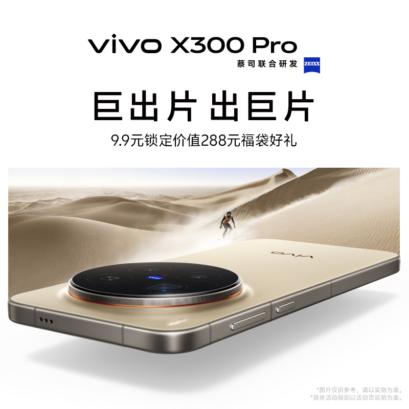 【9.9元锁定价值288元福袋好礼】vivo X300 Pro新品来袭 新品预约抢先购vivo旗舰拍照手机vivo x200s x200pro