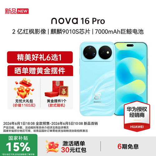 【国家补贴15%+立减64+豪礼】Huawei/华为 nova 16 Pro 时代少年团同款 麒麟9010S芯片 华为直屏智能手机