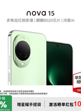 【国家补贴15%+至高再减100元】华为nova15 麒麟8020芯片华为鸿蒙手机 官方授权专卖华为智能手机 nova15系列