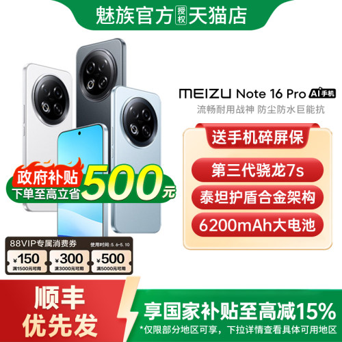 【支持家电数码券+政府补贴至高15%】Meizu/魅族 Note 16 Pro 手机新款魅族手机官方旗舰店官网正品手机魅族