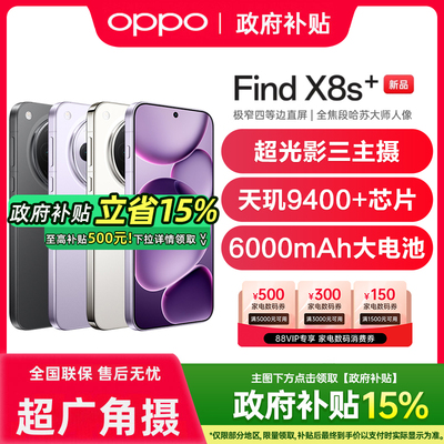 【新品上市】OPPO Find X8s+ oppofindx8s手机新款上市oppo手机官方旗舰店官网正品oppofindx8s findx8 x8s+