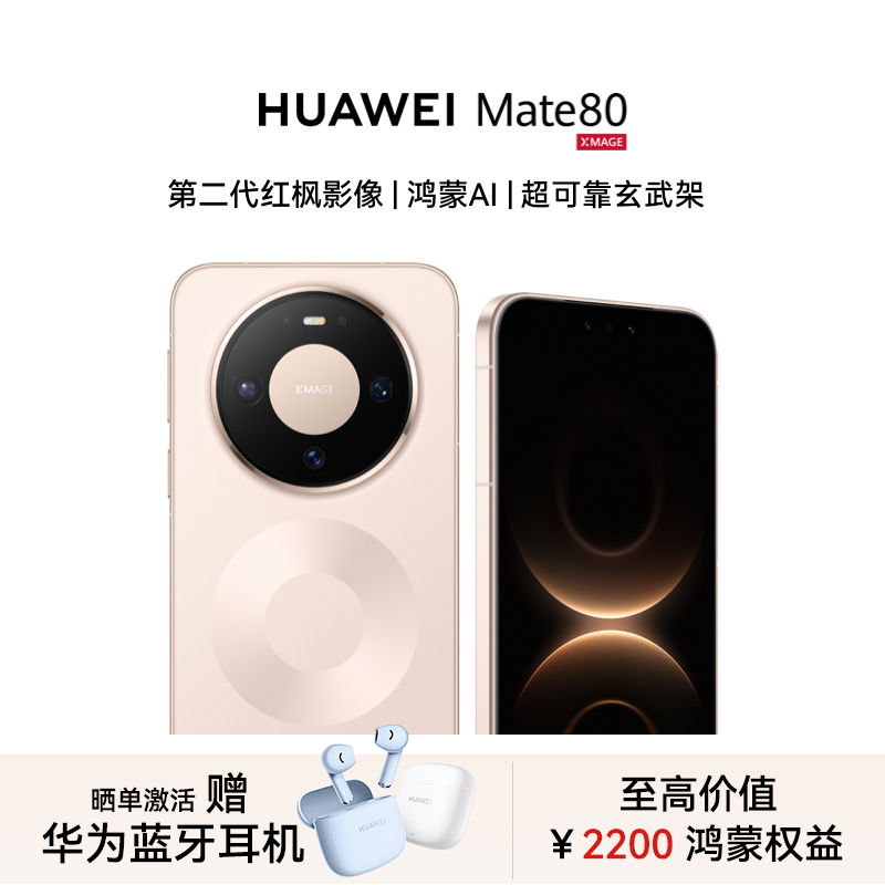 【现货速发+晒单赠华为耳机】HUAWEI Mate 80手机官方旗舰店鸿蒙第二代红枫影像华为直屏智能手机 mate80系列