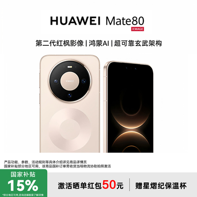 【国家补贴500元+至高再减50元+礼品】HUAWEI Mate 80官方授权专卖鸿蒙二代红枫影像新款华为手机 mate80系列