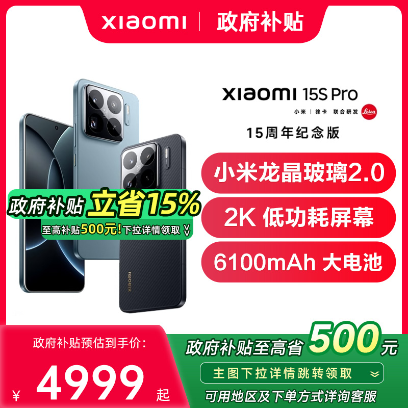 【政府补贴至高15%】Xiaomi 15S Pro手机首发搭载玄戒O1 3nm处理器小米手机官方旗舰店小米15pro 小米15spro