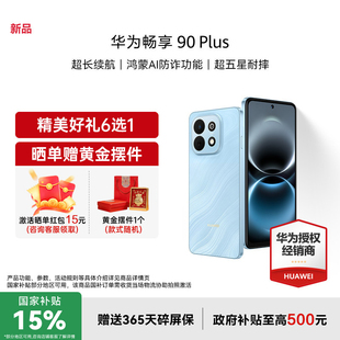 【国家补贴15%+至高减49+礼品】Huawei/华为 畅享 90 Plus 新款护眼学生手机华为官方旗舰正品手机畅享90系列