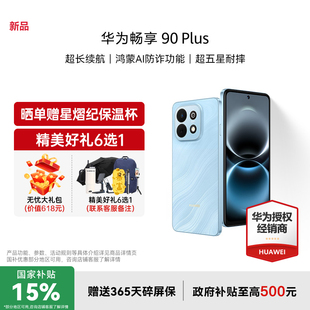 【国家补贴15%+至高减15+礼品】Huawei/华为 畅享 90 Plus 新款护眼学生手机华为官方旗舰正品手机畅享90系列