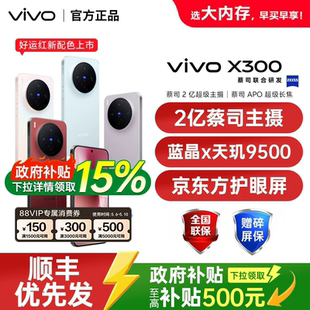 【需签收激活】vivo X300 新品旗舰x300系列拍照手机大电池大容量vivo官方旗舰店正品vivox300 x300s