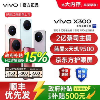 【国家补贴至高500元】vivo X300 新品旗舰x300系列拍照手机大电池大容量vivo官方旗舰店正品vivox300 x300s