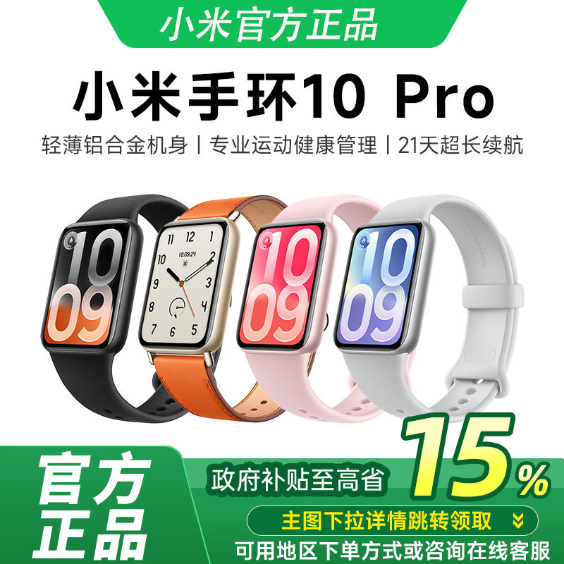 【政府补贴至高15%】小米手环10Pro手环9Pro升级运动健康睡眠智能手环运动长续航NFC版1.74英寸炫彩高光屏
