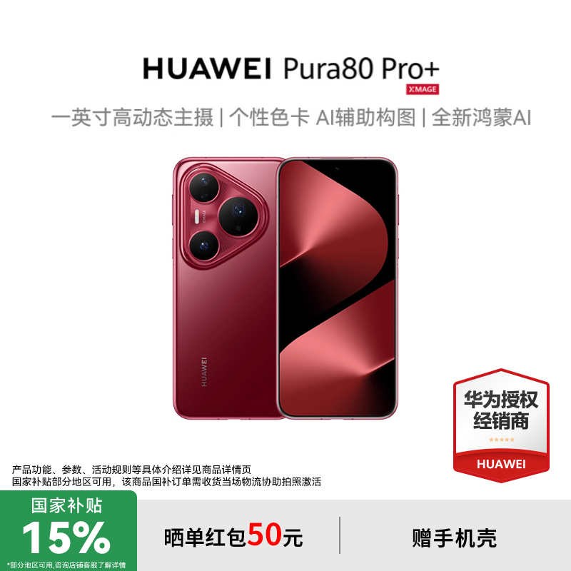 新品发布HUAWEIPura80Pro+