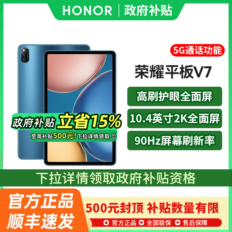 国补至高优惠500元荣耀平板V7