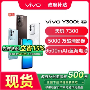 【政府补贴至高15%】vivo y300t 新品上市 5G轻薄大内存手机vivo手机官方旗舰店 vivoy300t y300 y300pro+