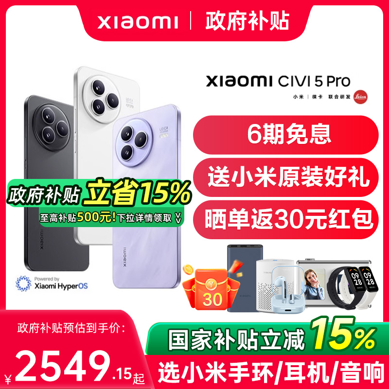 ɫ 12GB+256GB ٷ 15%Xiaomi Civi 5 Pro ֻ¿Сֻٷ콢ֻСcivi4pro Сcivi5pro2999Ԫ