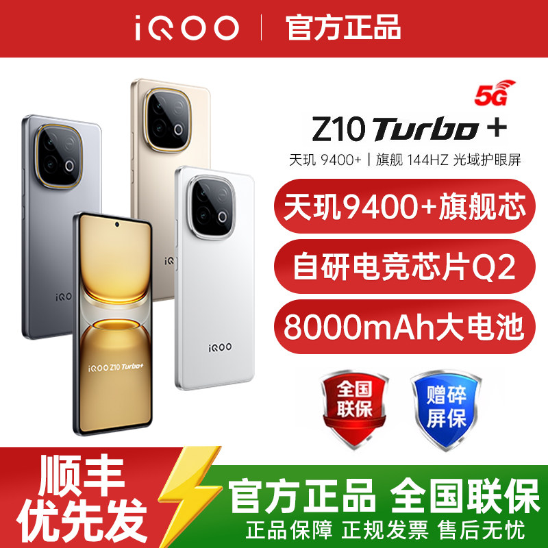 【现货速发】vivo iQOO Z10 Turbo+5G全网通大