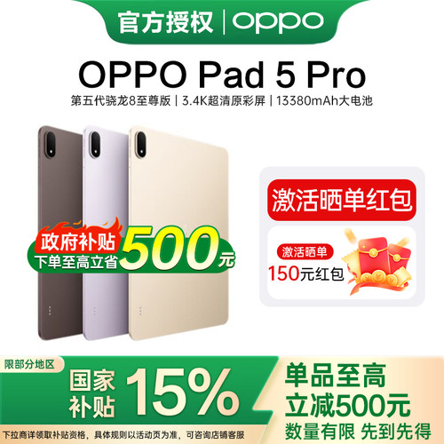 【政府补贴】OPPO Pad 5 Pro 原彩屏护眼长续航大屏骁龙 8 至尊版游戏办公平板电脑2026新款