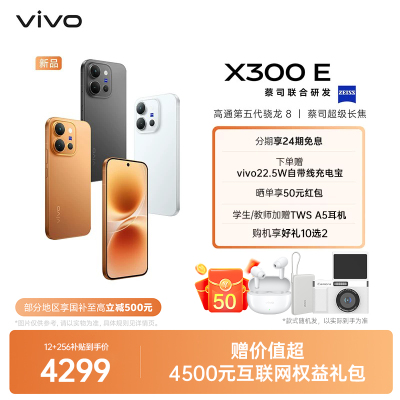 【政府补贴至高500元】vivo X300 E新品蔡司镜头大内存大电池拍照手机vivo官方旗舰店正品vivo x300e