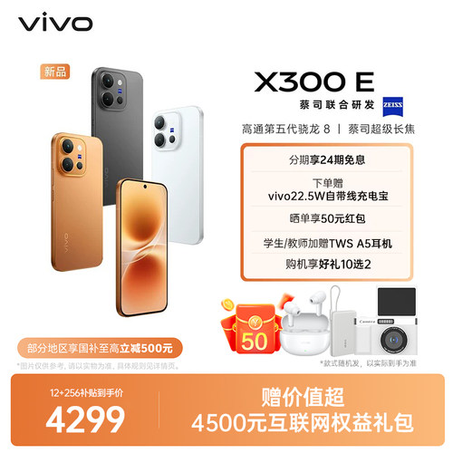 【政府补贴至高500元】vivo X300 E新品蔡司镜头大内存大电池拍照手机vivo官方旗舰店正品vivo x300e