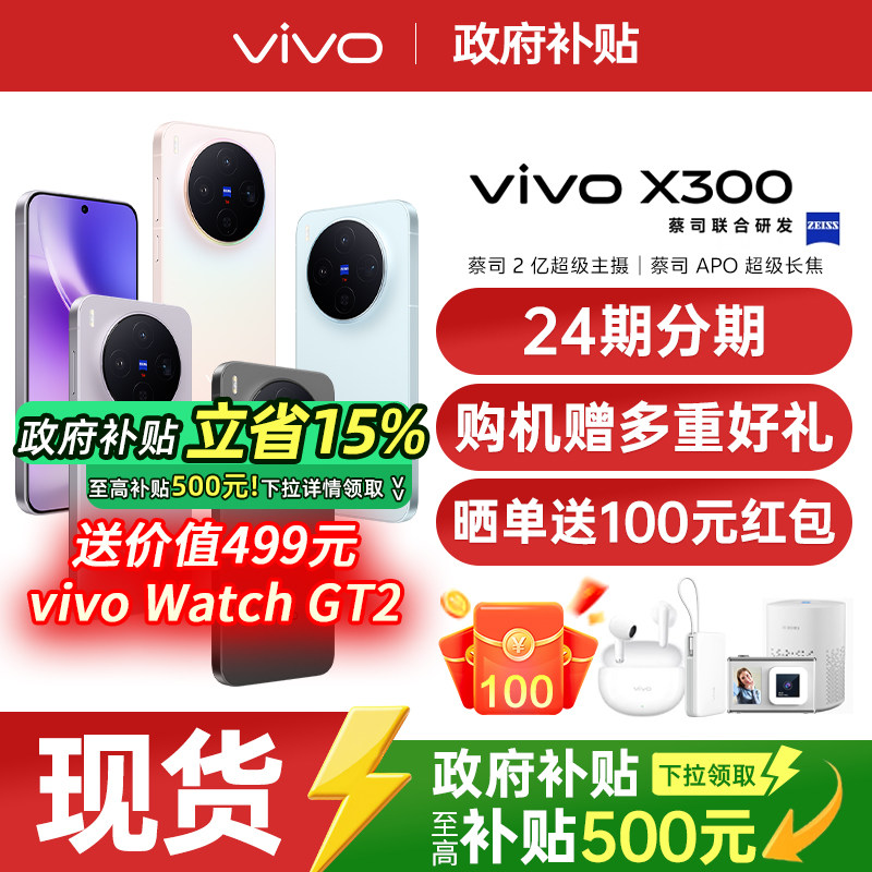 【24期分期/购机赠多重豪礼】vivo X300 新品天玑旗舰芯片大电池大容量智能vivo旗舰拍照手机vivo x300 x200s,手机,手机,淘宝优惠券,粉丝福利购,淘宝优惠卷