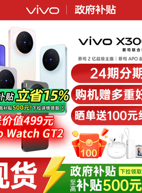 【24期免息/购机赠多重豪礼】vivo X300 新品天玑旗舰芯片大电池大容量智能vivo旗舰拍照手机vivo x300 x200s