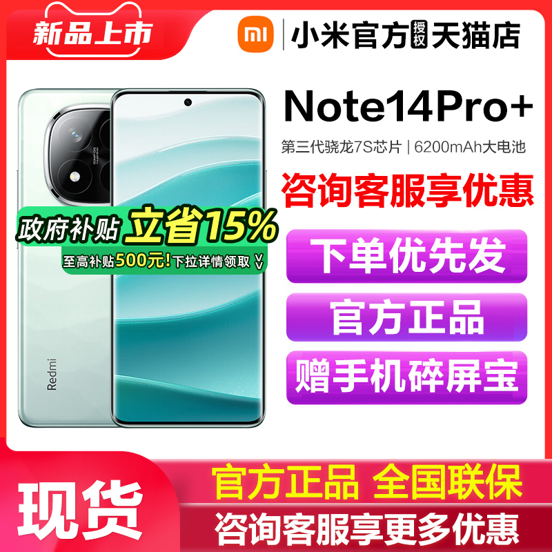 【政府补贴至高15%】Redmi Note 14 Pro+ 手机新款红米note14小米手机官方旗舰店官网国补手机红米note14pro+
