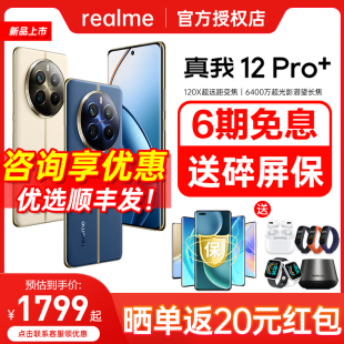 pro realme真我12Pro 12期免息 超光影潜望长焦影像旗舰新手机真我12 送碎屏险 现货当天发