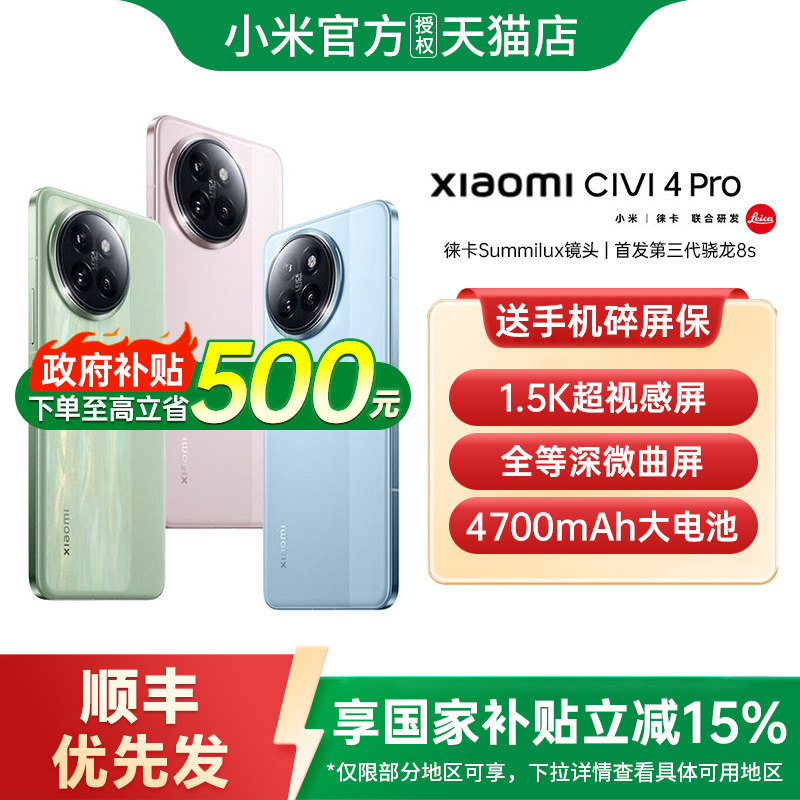 【政府补贴至高15%】小米 Civi 4 Pro 手机新款小米手