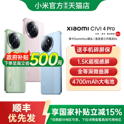 【政府补贴至高15%】小米 Civi 4 Pro 手机新款小米手机官方旗舰店官网正品国补手机civi5pro 小米civi4pro