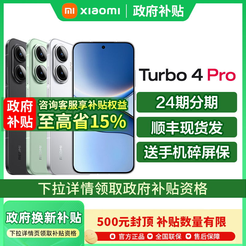 【政府补贴至高15%】REDMI Turbo 4 Pro新品红米手机小米手机小米官方旗舰店新品国补手机turbo4 turbo4pro