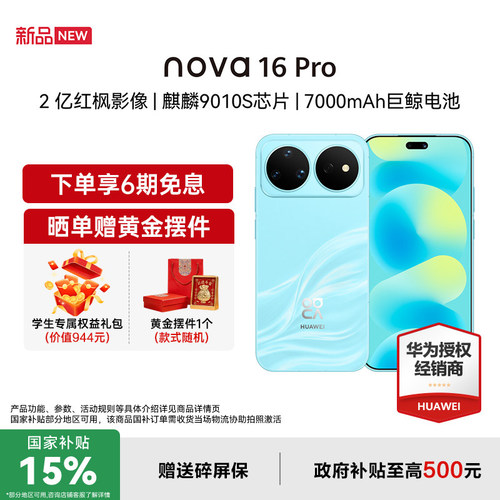 【国家补贴15%+至高减119+豪礼】Huawei/华为 nova 16 Pro 时代少年团同款 麒麟9010S芯片 华为直屏智能手机
