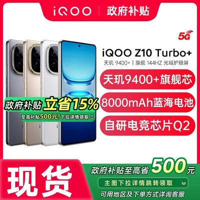 【政府补贴至高15%】vivo iQOO Z10 Turbo+手机新款vivo手机官方旗舰店国补手机vivo iqooz10turbo+ z10turbo