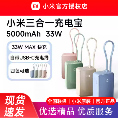 小米三合一充电宝 5000 33W自带线快充大容量超薄便携移动电源