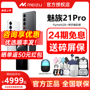 AI终端新品 21pro Meizu 魅族21PRO 送碎屏险 官方正品 手机高通骁龙8Gen3直面屏幕5G游戏正品 24期分期