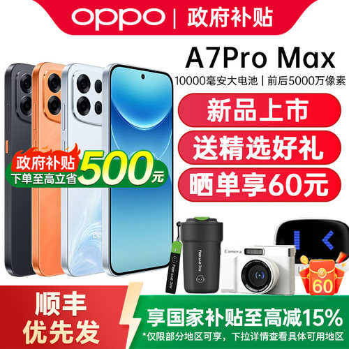 【政府补贴15%】OPPO A7 Pro Max oppoa7promax手机新品oppo手机官方旗舰店官方正品oppo手机 oppoa7promax