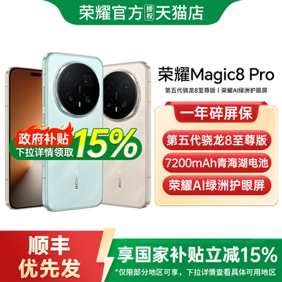 【政府补贴至高15%】honor/荣耀Magic8 Pro游戏手机首批搭载第五代骁龙8至尊版官方正品国补手机新品上市