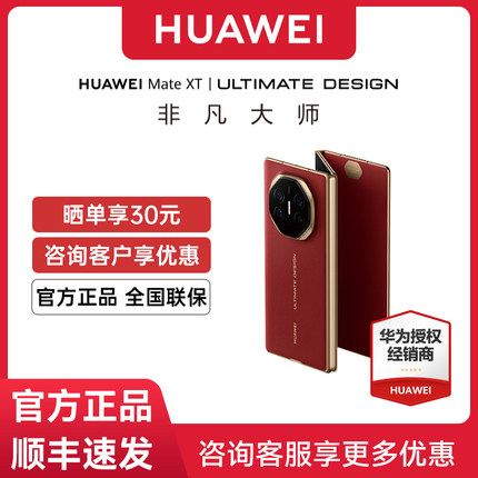 【顺丰速发】Huawei/华为 Mate XT | ULTIMATE DESIGN手机非凡大师新品三折叠鸿蒙智能官方旗舰店正品matex5