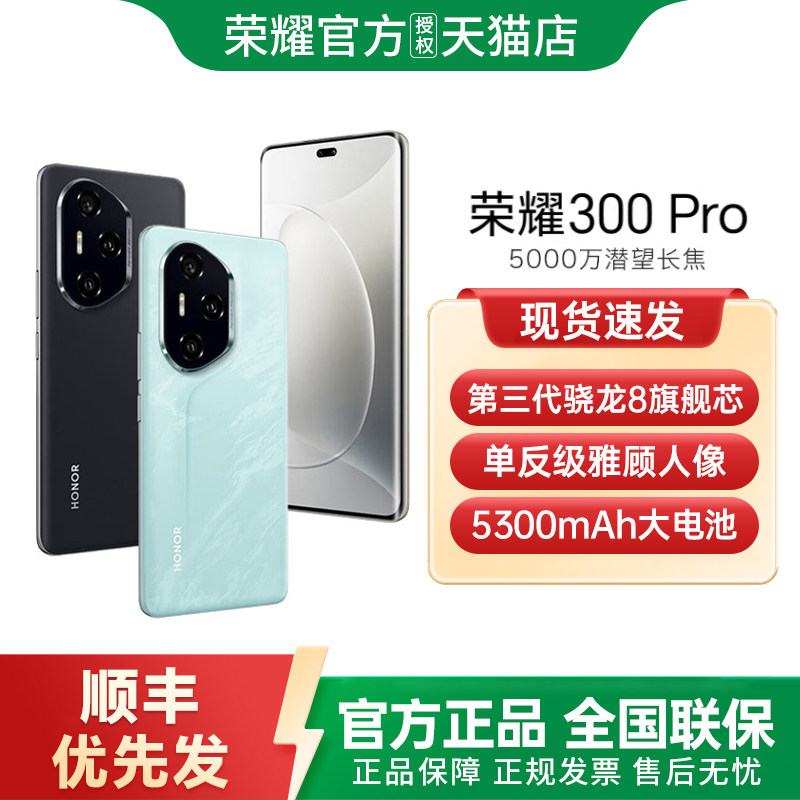 【顺丰速发】honor/荣耀 300 Pro 5G智能手机AI旅拍神器 超薄曲屏 正品官方旗舰店200Pro国补手机