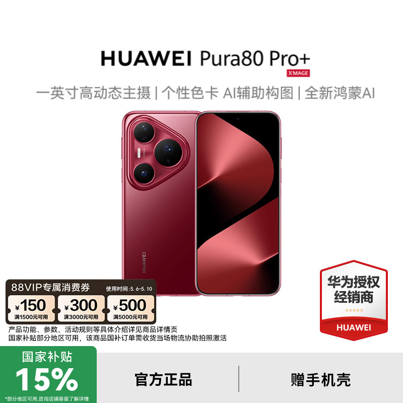 【政府补贴+至高减2200元】HUAWEI Pura 80 Pr