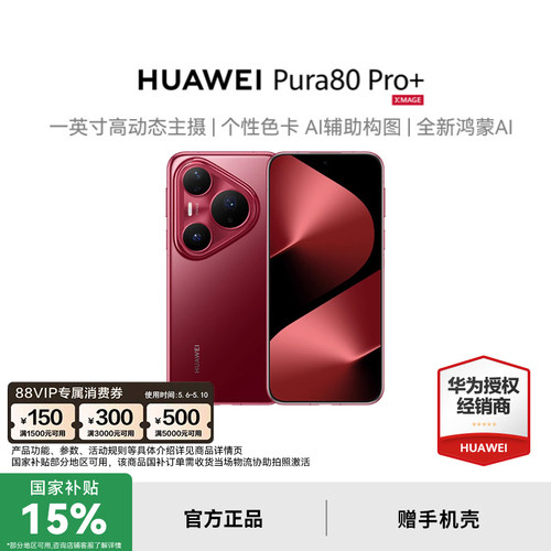新品发布HUAWEIPura80Pro+