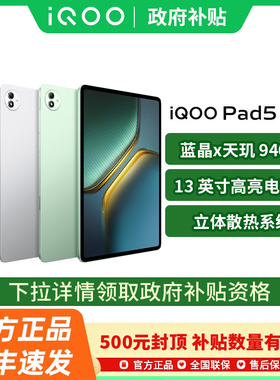 [政府补贴至高15%]vivo iQOO Pad5 Pro新品平板学生平板电脑vivo官方旗舰vivopad5pro iqoopad5