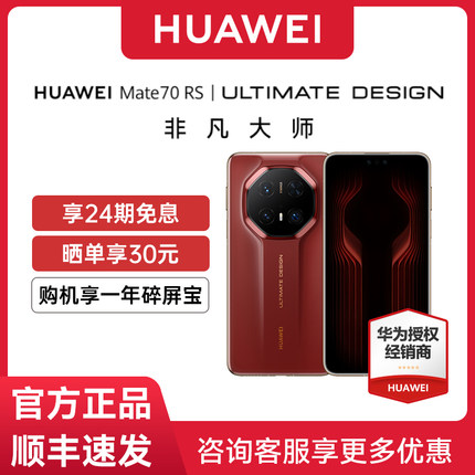 【24期免息或1000元礼】Huawei/华为 Mate 70 RS | ULTIMATEDESIGN官方旗舰店新款正品70rs先锋版卫星手机